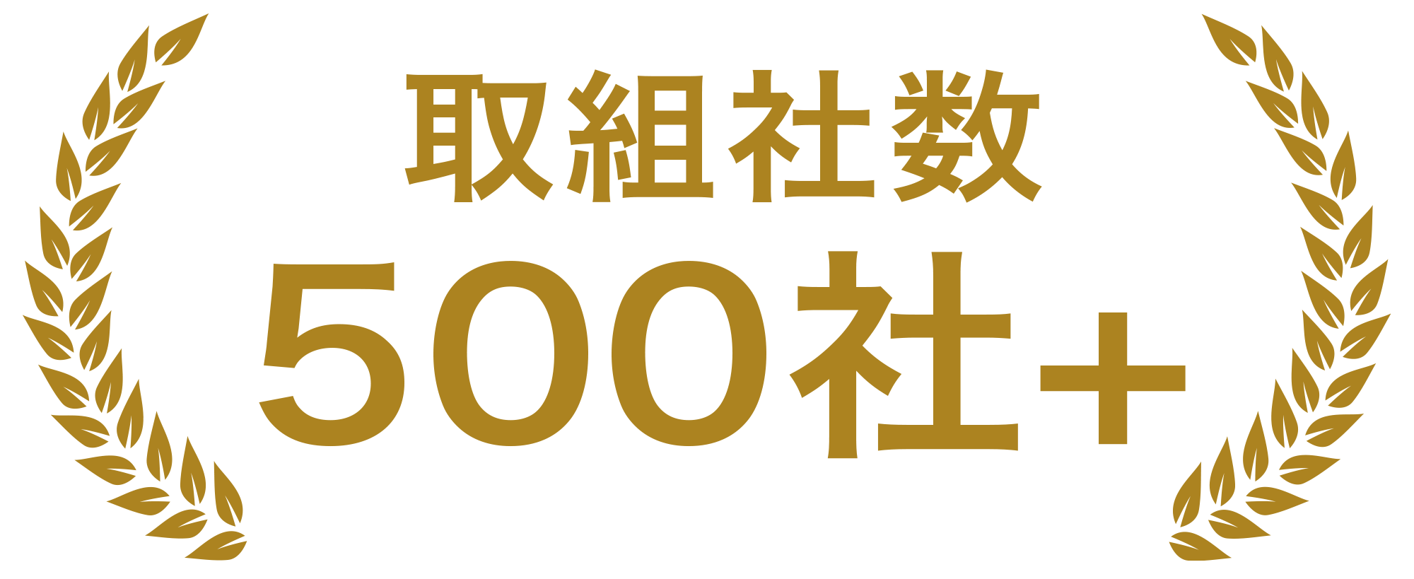 取引社数500社+
