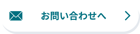 お問い合わせへ