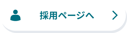 採用ページへ