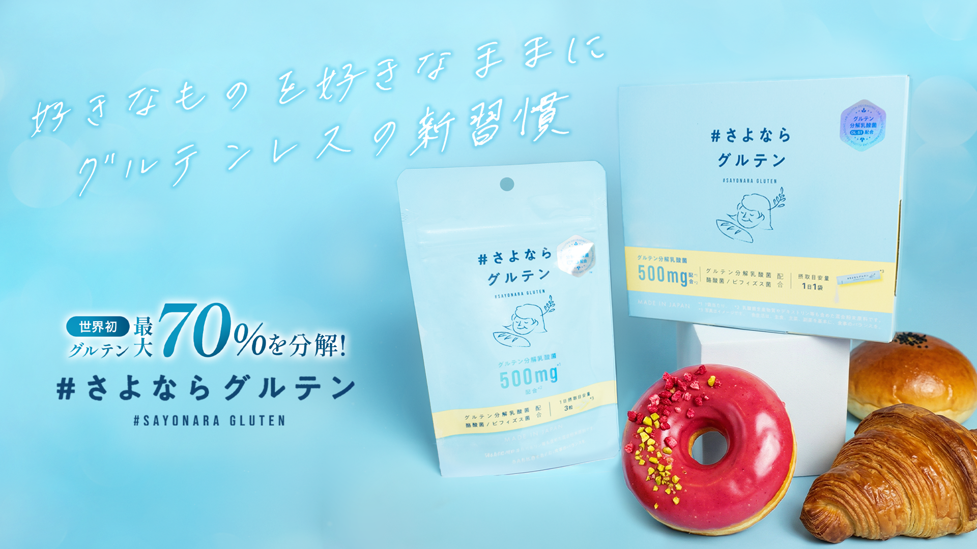 #さよならグルテン